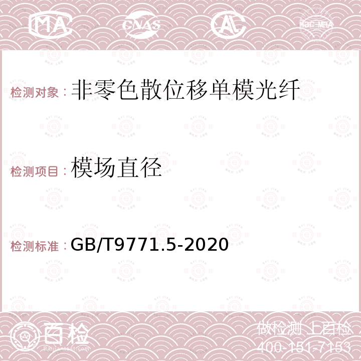 模场直径 通信用单模光纤 第5部分:非零色散位移单模光纤特性