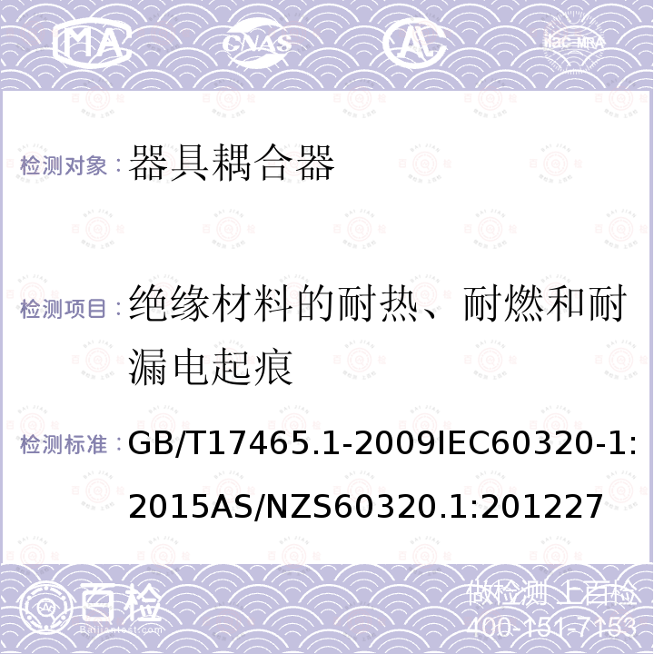 绝缘材料的耐热、耐燃和耐漏电起痕 家用和类似用途的器具耦合器第1部分:通用要求