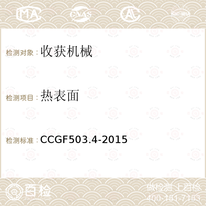 热表面 CCGF503.4-2015 收获机械