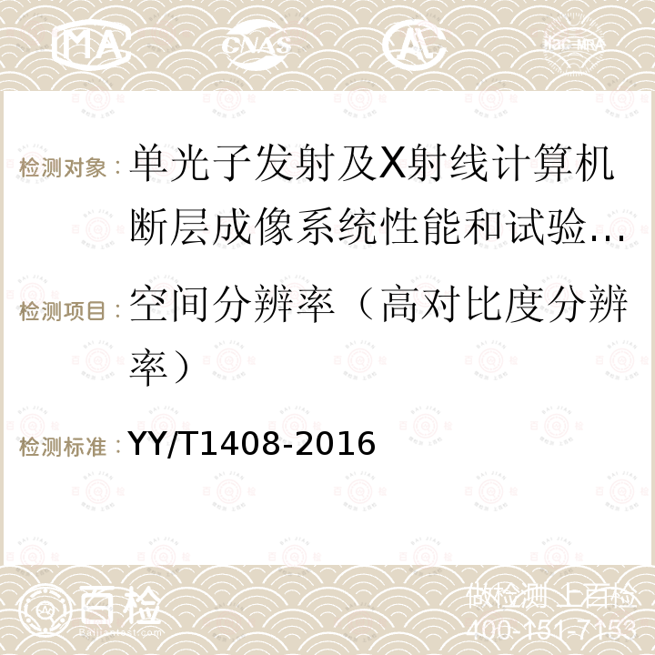 空间分辨率（高对比度分辨率） 单光子发射及X射线计算机断层成像系统性能和试验方法