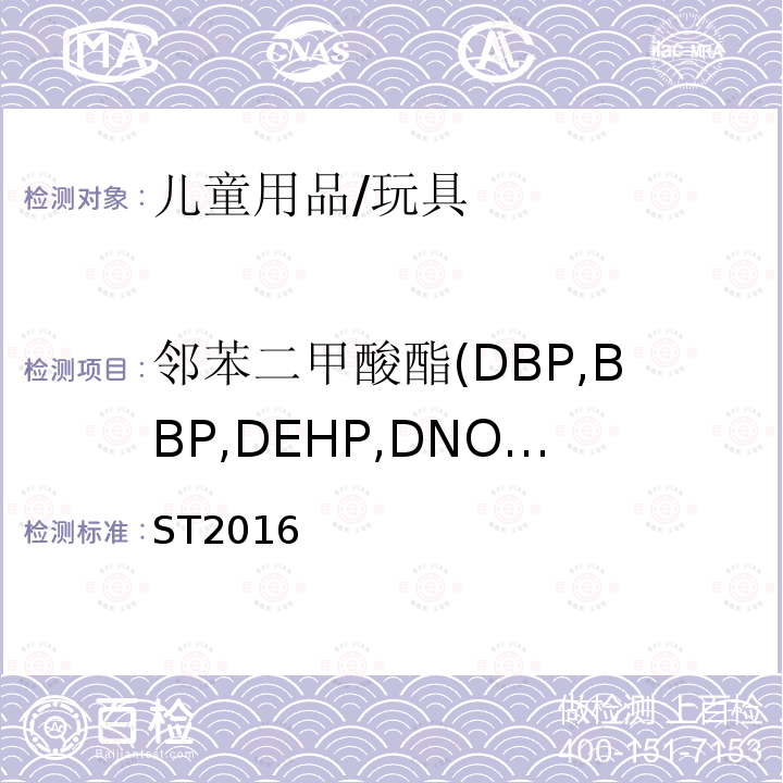 邻苯二甲酸酯(DBP,BBP,DEHP,DNOP,DINP,DIDP) 玩具安全标准 第3部分：化学性能