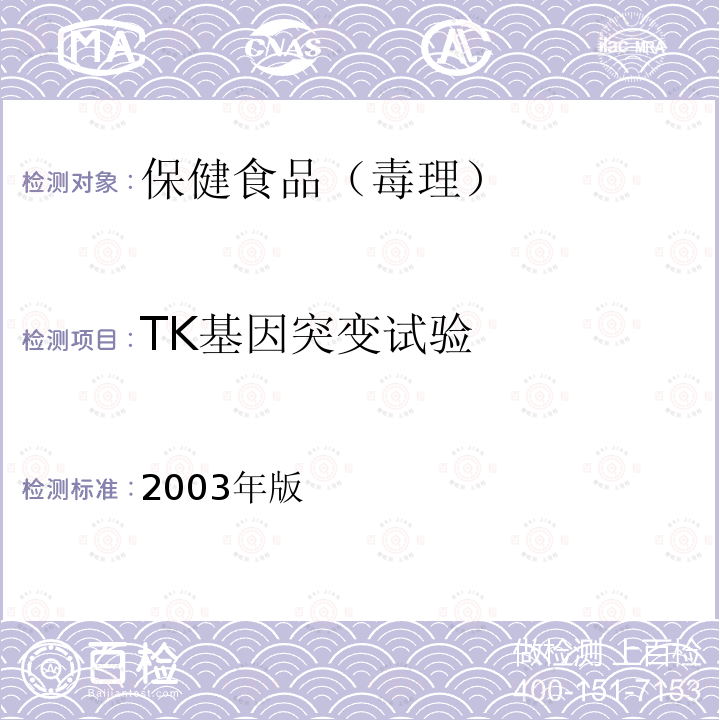 TK基因突变试验 卫生部 保健食品检验与评价技术规范 （2003年版）：保健食品安全性毒理学评价程序和检验方法规范 第二部分 毒理学检验方法 十一