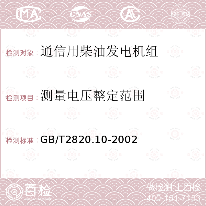 测量电压整定范围 往复式内燃机驱动的交流发电机组 第10部分:噪声的测量(包面法)