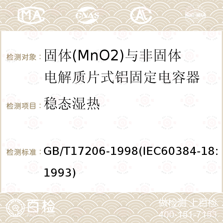 稳态湿热 电子设备用固定电容器 第18部分:分规范 固体(MnO2)与非固体电解质片式铝固定电容器