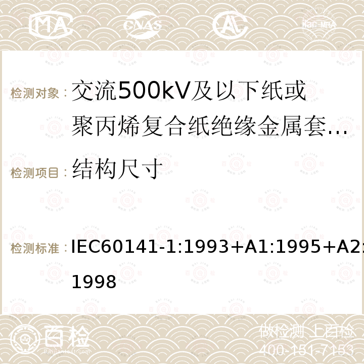 结构尺寸 IEC 60141-1-1993 充油电缆和压气电缆及其附件的试验 第1部分:交流电压400kV及以下的纸绝缘金属护套充油电缆及其附件
