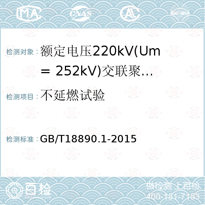 不延燃试验 额定电压220kV(Um= 252kV)交联聚乙烯绝缘电力电缆及其附件 第1部分:试验方法和要求