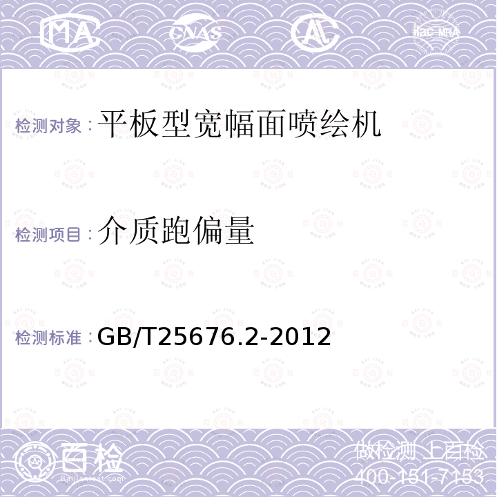 介质跑偏量 印刷机械 宽幅面喷绘机 第7部分 平板型宽幅面喷绘机