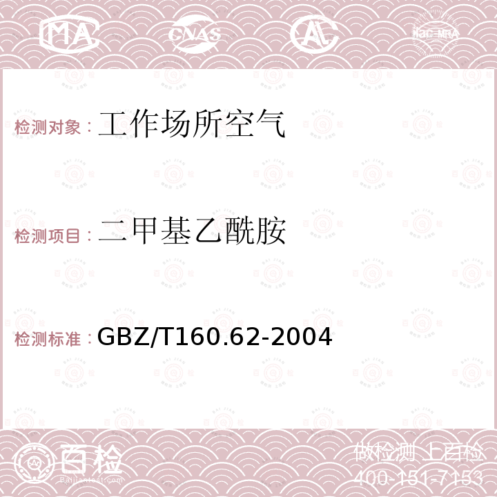 二甲基乙酰胺 工作场所空气有毒物质测定 酰胺类化合物 3.二甲基甲酰胺、二甲基乙酰胺和丙烯酰胺的溶液采集-气相色谱法