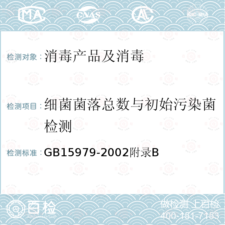 细菌菌落总数与初始污染菌检测 一次性使用卫生用品卫生标准