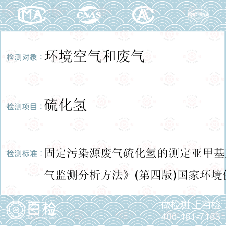 硫化氢 固定污染源废气 硫化氢的测定 亚甲基蓝分光光度法 空气和废气监测分析方法 (第四版) 国家环境保护总局(2003年)