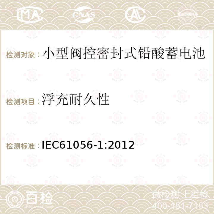 浮充耐久性 通用阀控铅酸蓄电池 第1部分 通用要求，功能，特性——测试方法