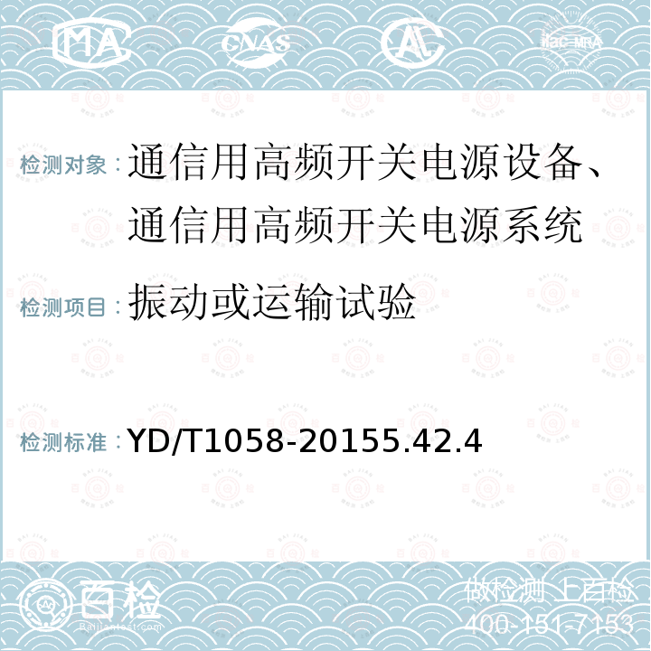 振动或运输试验 通信用高频开关电源系统