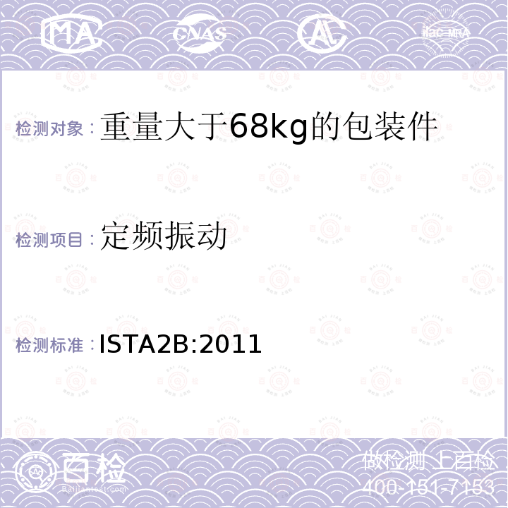 定频振动 重量大于68kg的包装件的部分模拟运输测试