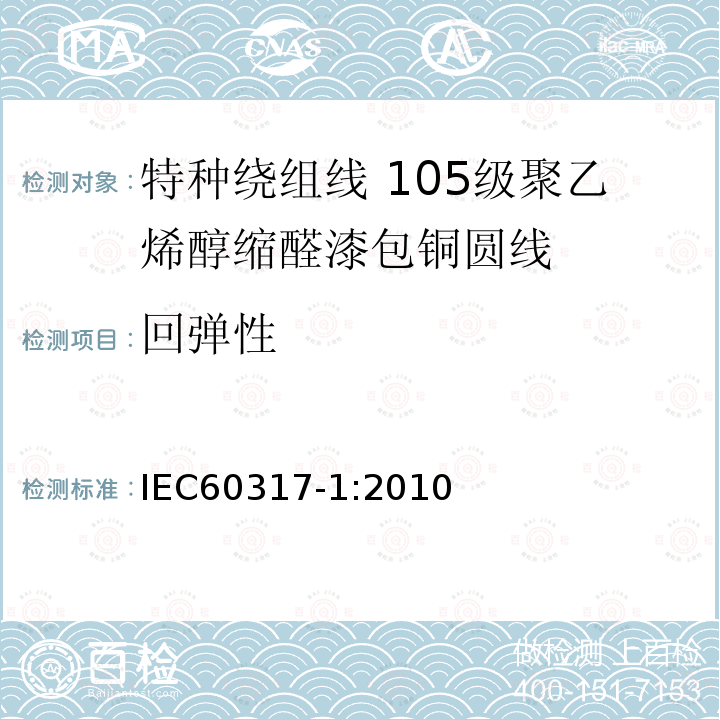 回弹性 IEC 60317-1-2010 特种绕组线规范 第1部分:105级聚乙烯醇缩醛漆包圆铜线