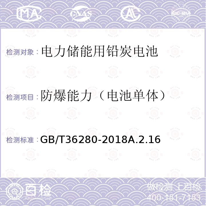 防爆能力（电池单体） GB/T 36280-2018 电力储能用铅炭电池