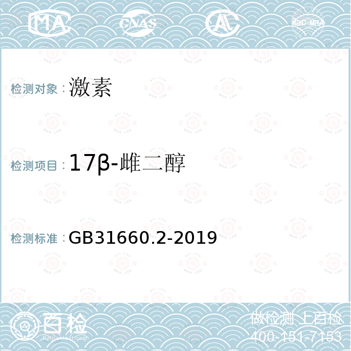 17β-雌二醇 食品安全国家标准 水产品中辛基酚、壬基酚、双酚A、己烯雌酚、雌酮、17α-乙炔雌二醇、17β-雌二醇、雌三醇残留量的测定 气相色谱-质谱法