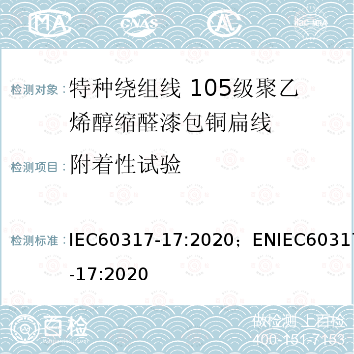 附着性试验 特种绕组线规范 第17部分：105级聚乙烯醇缩醛漆包铜扁线