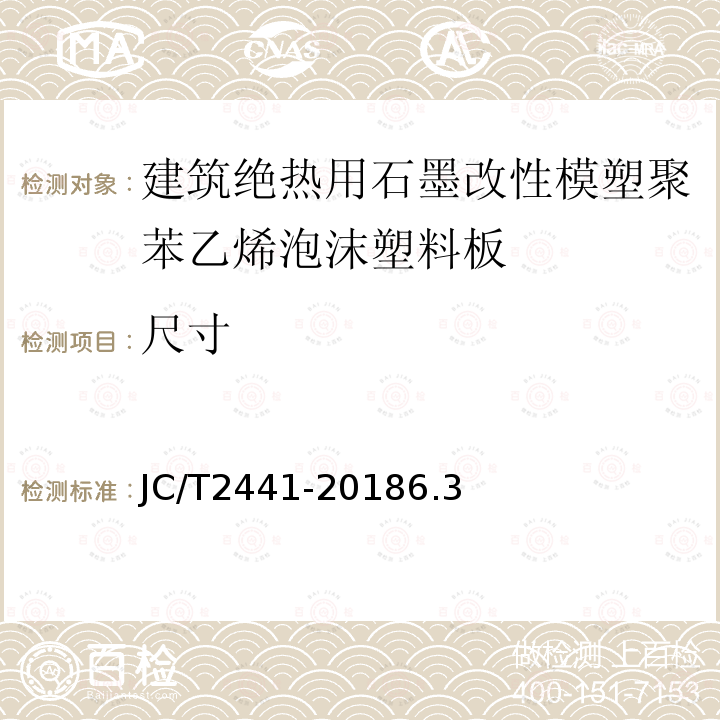 尺寸 建筑绝热用石墨改性模塑聚苯乙烯泡沫塑料板