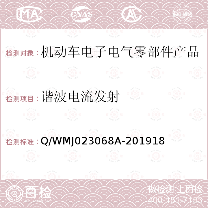 谐波电流发射 Q/WMJ023068A-201918 乘用车高压电气、电子零部件补充电磁兼容规范