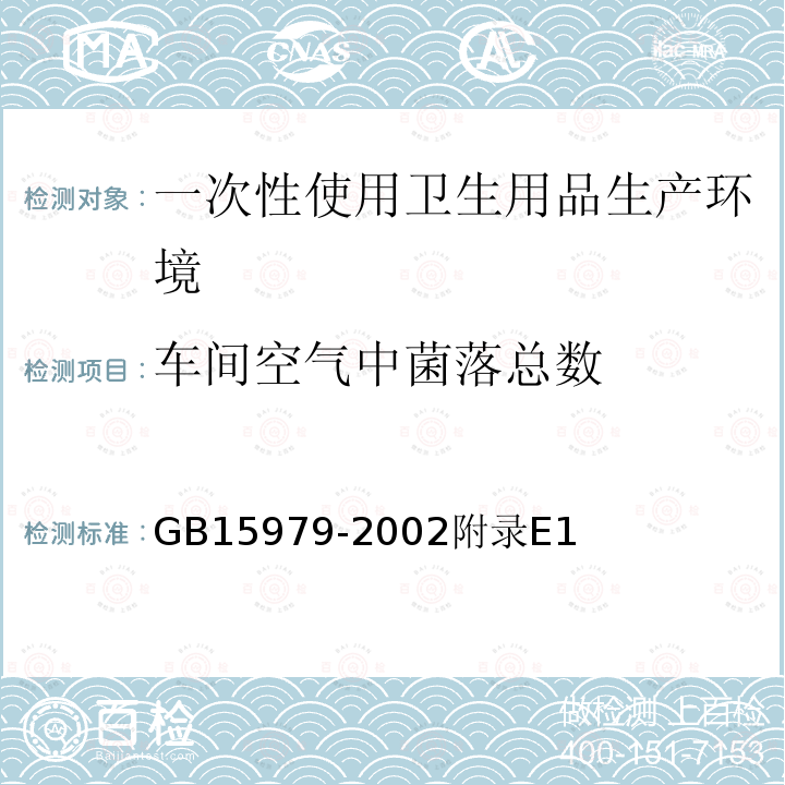 车间空气中菌落总数 一次性使用卫生用品卫生标准