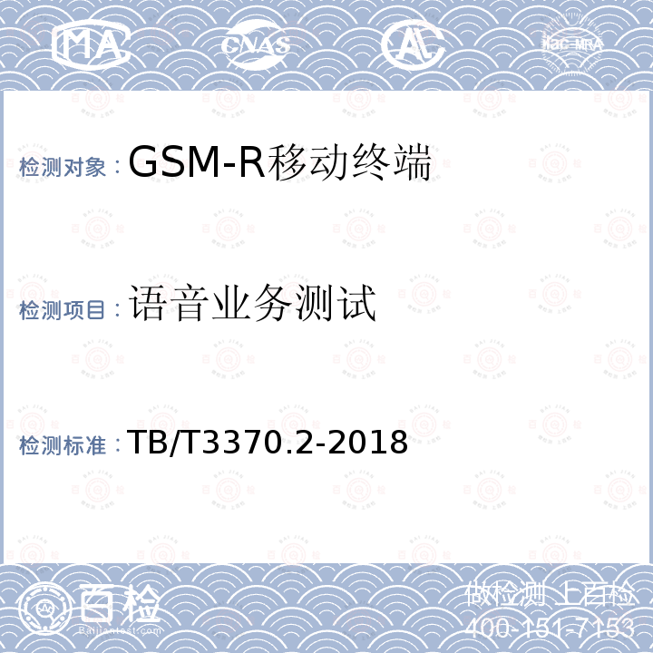 语音业务测试 铁路数字移动通信系统（GSM-R）车载通信模块 第2部分：试验方法
