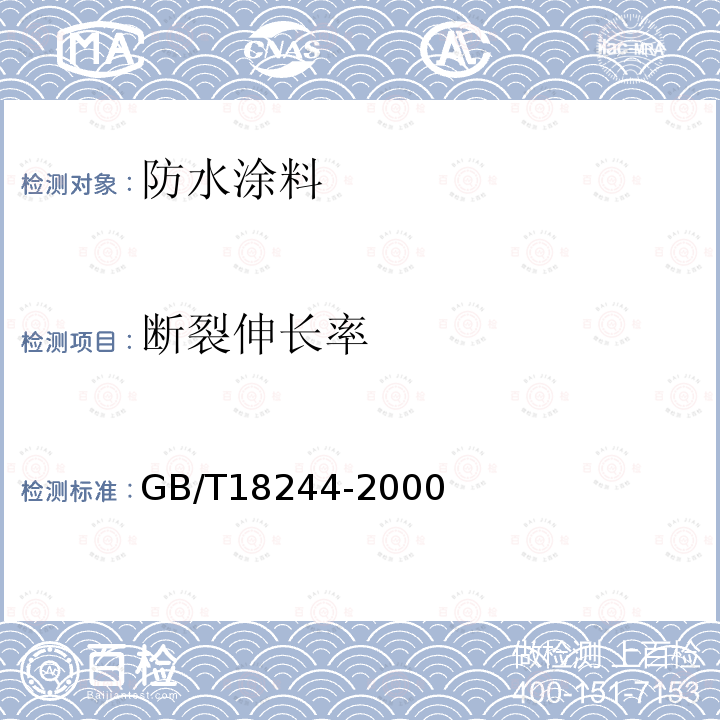 断裂伸长率 建筑防水材料老化试验方法