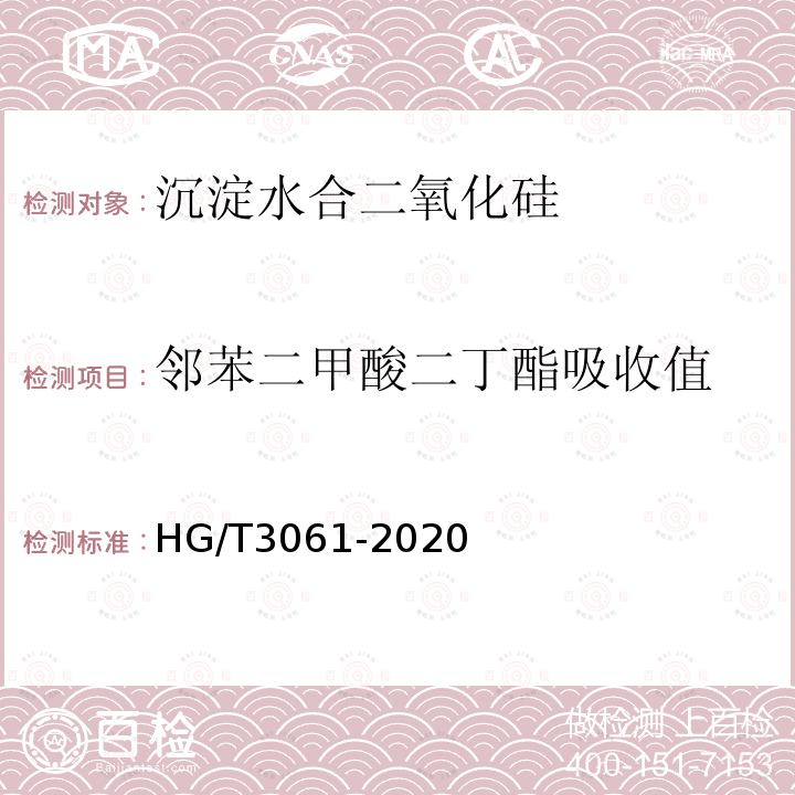 邻苯二甲酸二丁酯吸收值 HG/T 3061-2020 橡胶配合剂 沉淀水合二氧化硅