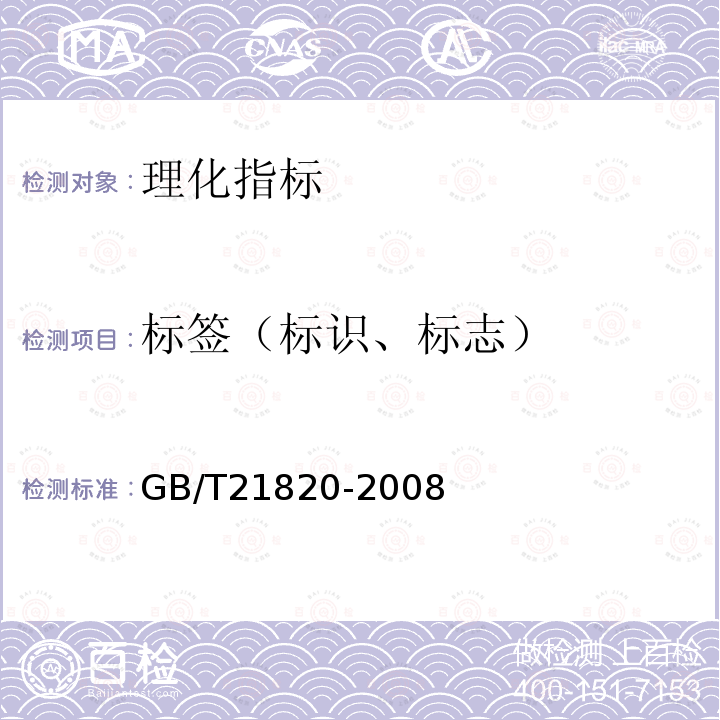 标签（标识、标志） GB/T 21820-2008 地理标志产品 舍得白酒