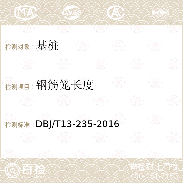 钢筋笼长度 DBJ/T 13-235-2016 福建省磁测井法测试基桩技术规程