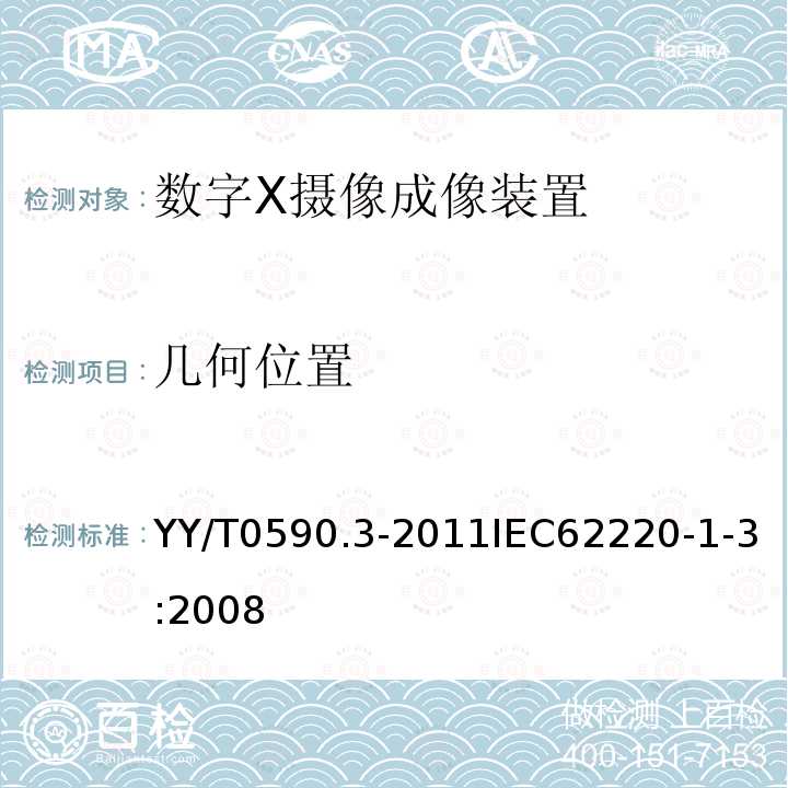 几何位置 医用电气设备数字X射线成像装置特性第1-3部分：量子探测效率的测定动态成像用探测器