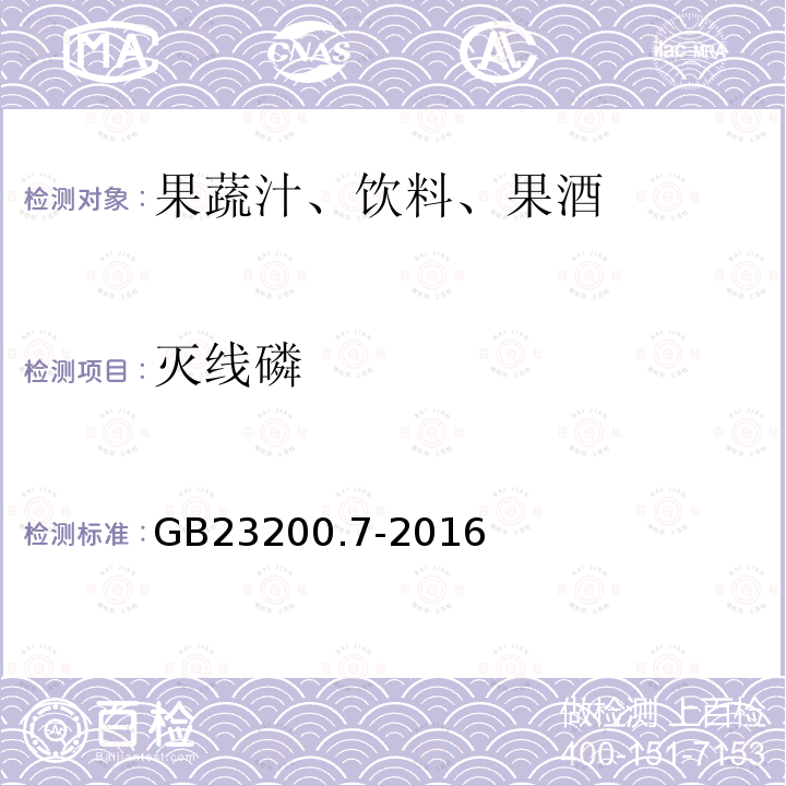 灭线磷 食品安全国家标准 蜂蜜,果汁和果酒中497种农药及相关化学品残留量的测定 气相色谱-质谱法