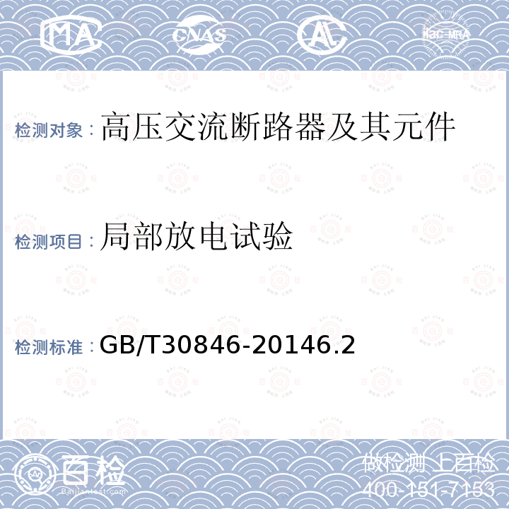 局部放电试验 预定极间不同期操作的高压交流断路器