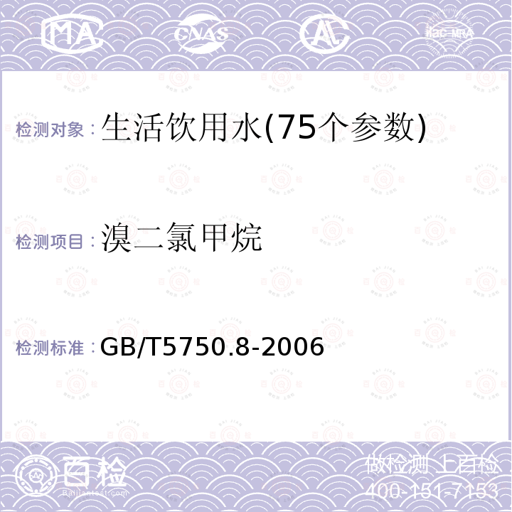 溴二氯甲烷 生活饮用水标准检验方法 附录A 吹脱捕集/气相色谱质谱联用法测定挥发性有机化合物