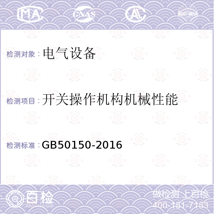 开关操作机构机械性能 电气装置安装工程 电气设备交接试验标准