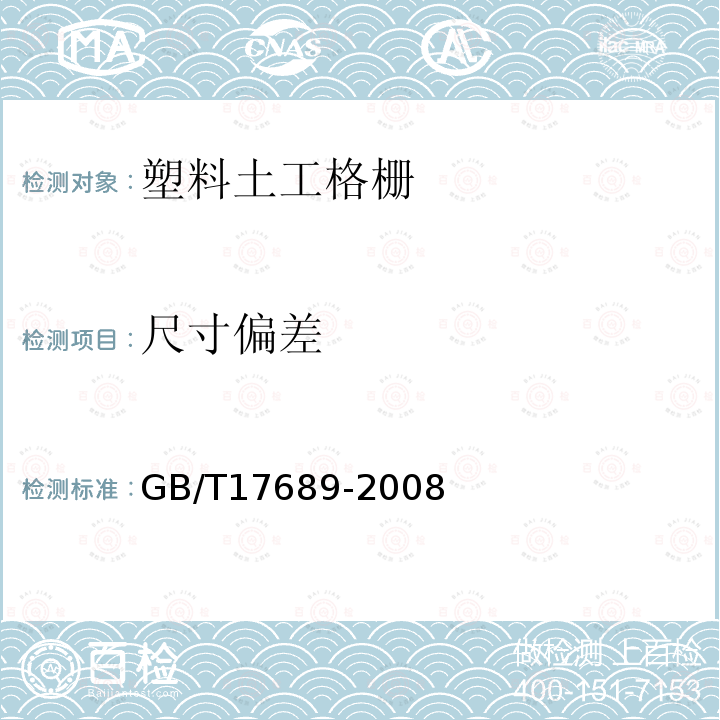 尺寸偏差 土工合成材料 塑料土工格柵