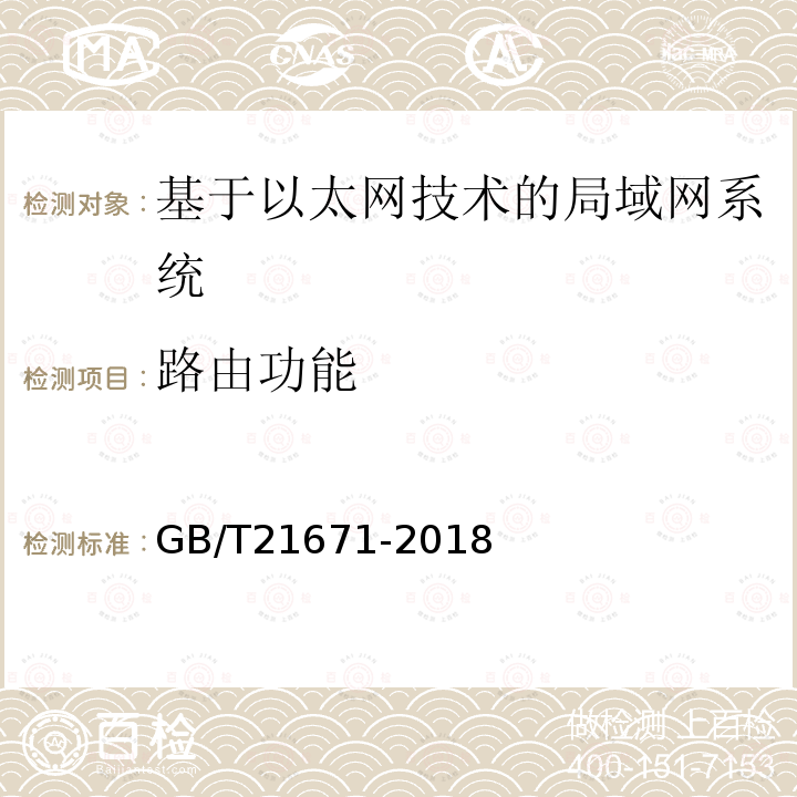 路由功能 基于以太网技术的局域网(LAN)系统验收测试方法