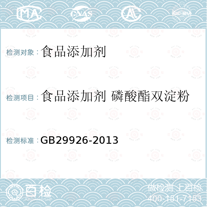 食品添加剂 磷酸酯双淀粉 食品安全国家标准 食品添加剂 磷酸酯双淀粉