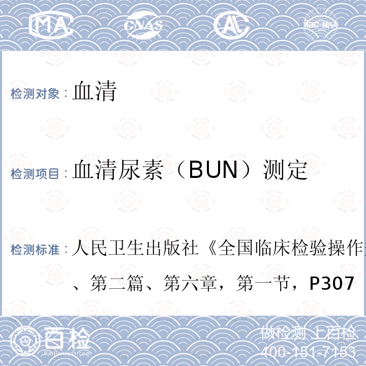 血清尿素（BUN）测定 全国临床检验操作规程