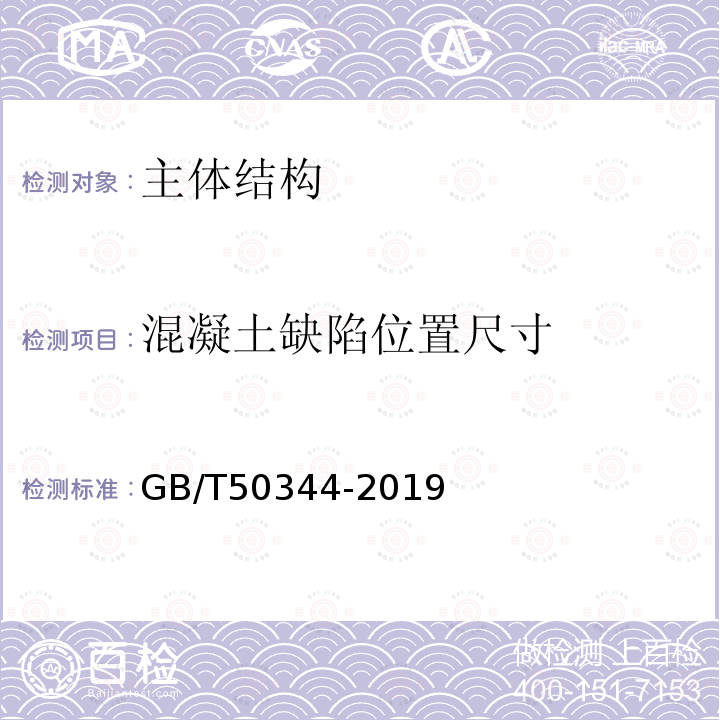 混凝土缺陷位置尺寸 建筑结构检测技术标准