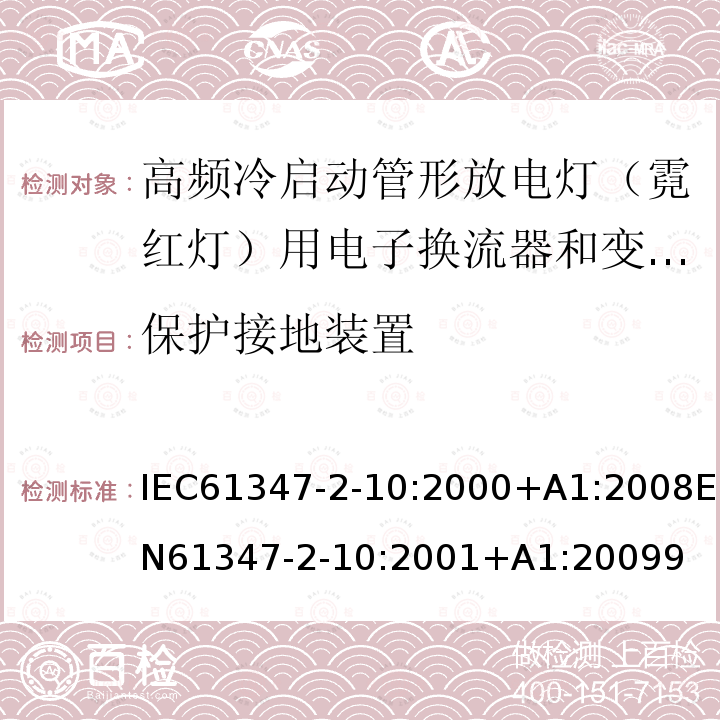 保护接地装置 灯的控制装置 第2-10部分：高频冷启动管形放电灯（霓红灯）用电子换流器和变频器的特殊要求