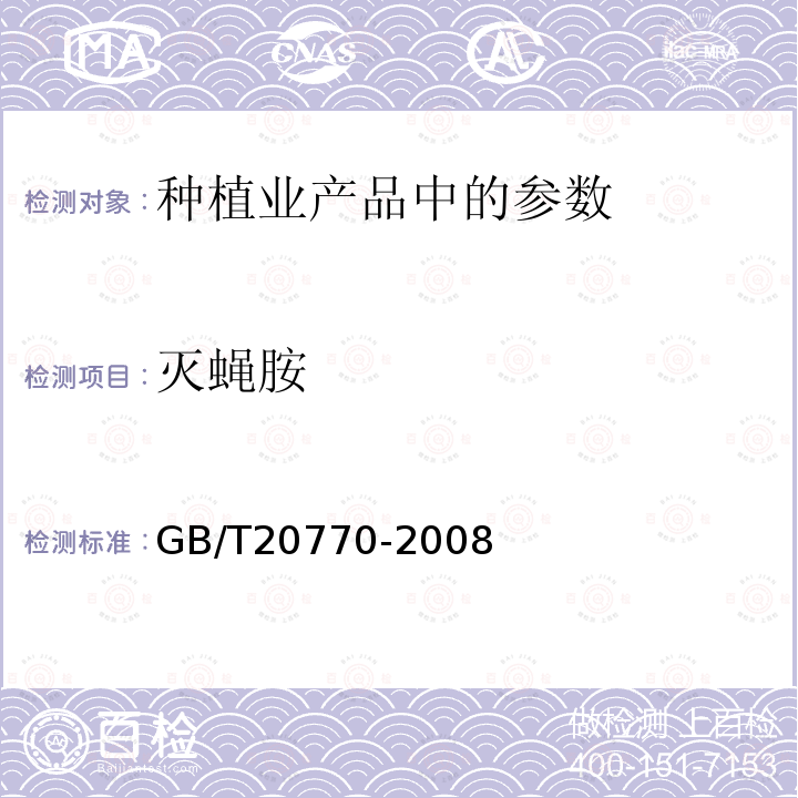 灭蝇胺 粮谷中486种农药及相关化学品残留量的测定液相色谱-串联质谱法