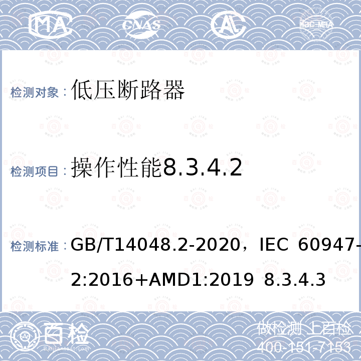 操作性能8.3.4.2 低压开关设备和控制设备 第2部分 断路器