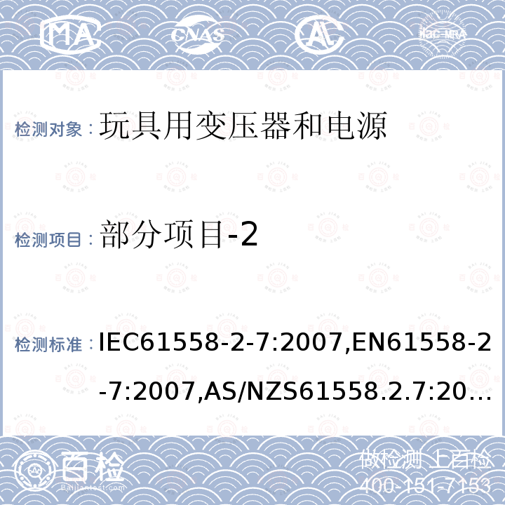 部分项目-2 电力变压器、电源、电抗器和类似产品的安全 第2-7部分:玩具用变压器和电源的特殊要求和试验