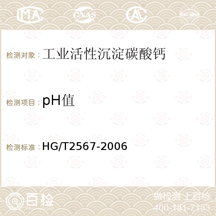 pH值 工业活性沉淀碳酸钙