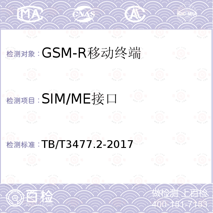 SIM/ME接口 铁路数字移动通信系统（GSM-R）手持终端 第2部分：试验方法