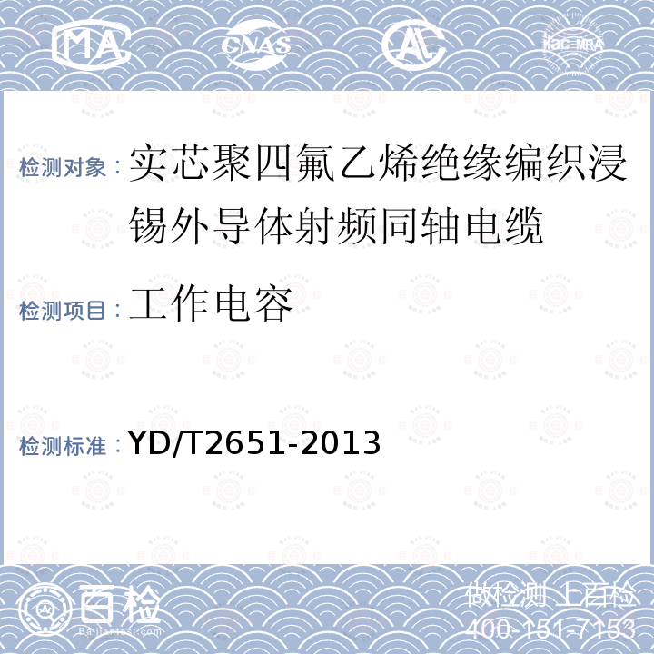 工作电容 通信电缆-实芯聚四氟乙烯绝缘编织浸锡外导体射频同轴电缆