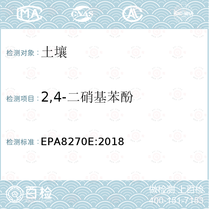 2,4-二硝基苯酚 气相色谱质谱法测定半挥发性有机化合物