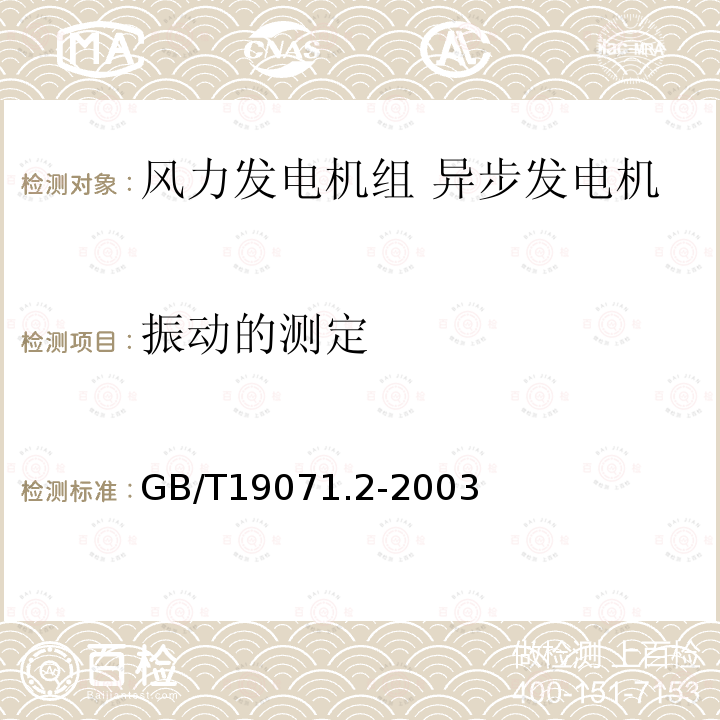 振动的测定 风力发电机组 异步发电机 第2部分：试验方法