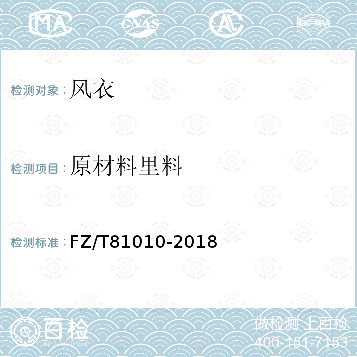 原材料里料 FZ/T 81010-2018 风衣