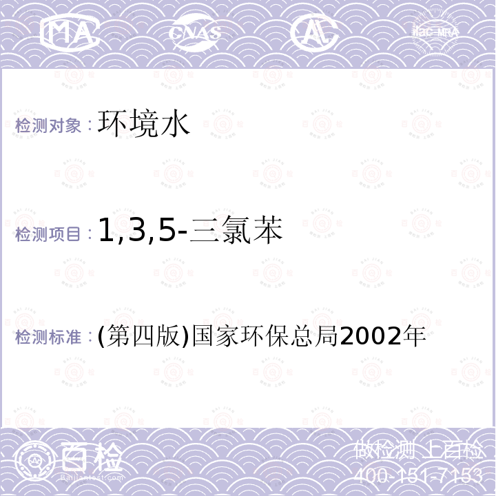 1,3,5-三氯苯 水和废水监测分析方法 气相色谱法